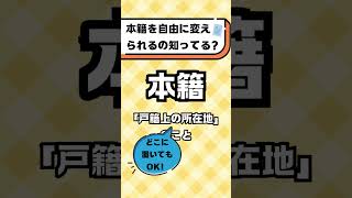 本籍って自由に変えられるんだよ#都音ゆずたみ #shorts #vtuber
