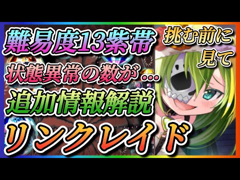 【まどドラ】挑む前に見て!キレート新リンクレイド難易度13紫帯!!状態異常の数が…!追加情報解説!!【魔法少女まどか☆マギカ Magia Exedra】