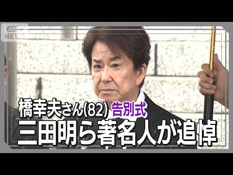 橋幸夫さん告別式（2025年9月10日）｜歌手の功績と哀悼の場面 サムネイル