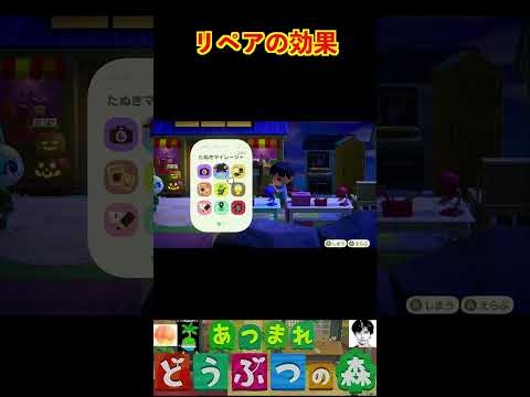 リペアの効果 #あつまれどうぶつの森 #shorts #あつ森