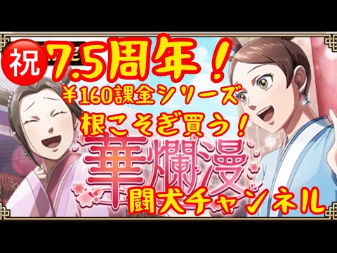 キングダム乱(㊗️7.5周年第二弾！周年¥160課金シリーズを根こそぎ買う！華爛漫イベ来た！各武将をちょびっとずつ強化！)闘犬チャンネル