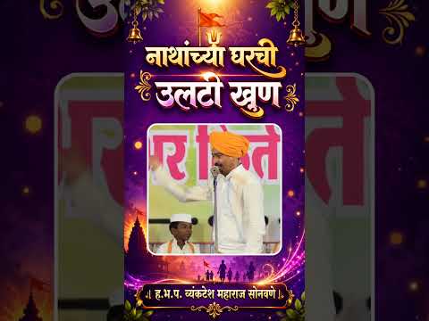 नाथांच्या घरची.. उलटीचं खुण | व्यंकटेश महाराज सोनवणे किर्तन | Venkatesh Maharaj Sonavane(7588600606