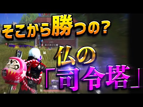 【荒野行動】ここからでも勝てちゃうの？仏の司令塔がやばかった試合！