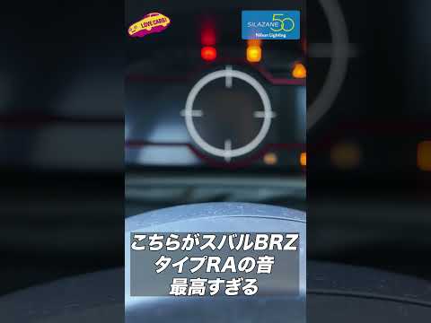 【快音!】スバル BRZ タイプRA バランス取りしたエンジン音が気持ち良すぎる!【硬派な限定車】 #subaru #スバル #brz