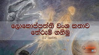 ලොකොප්පත්ති වංසකතාව (02 කොටස)