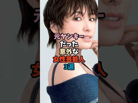 元ヤンキーだった女性芸能人3人の意外な素顔とエピソード サムネイル
