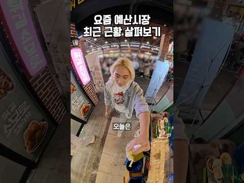 요즘 예산시장 근황