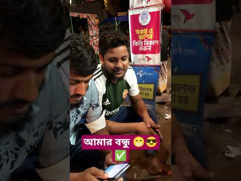 আমার বন্ধু না দেখে কি করলো #funny #shorts #reels #vairalvideo