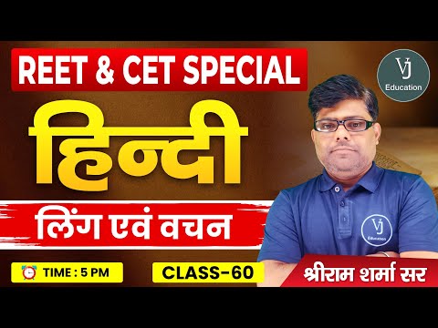 60) REET Hindi Online Classes 2024 | हिन्दी लिंग एवं वचन | REET Special Hindi | Shriram Sharma Sir