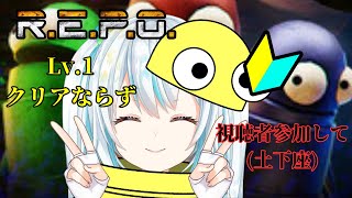 【R.E.P.O./#視聴者参加型】精神的にもスキル的にも限界【#飴色あめう】