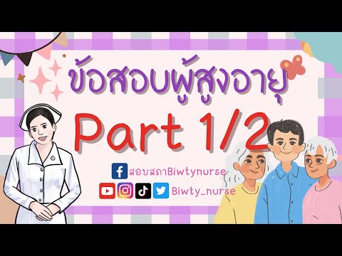 ติวข้อสอบผู้สูงอายุpart12biw