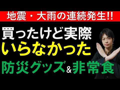地震発生 実際にはいらなかった防災グッズ＆非常食 を紹介～防災グッズをコスパよく選ぶために