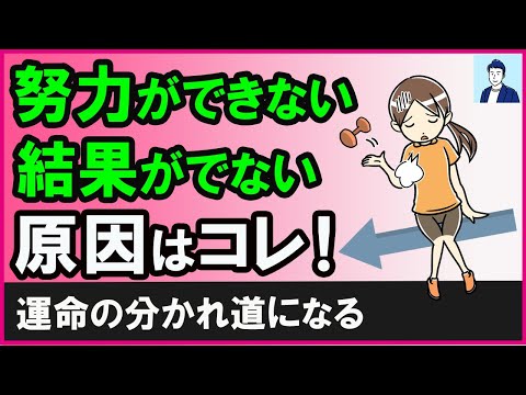 努力しても結果が出ない人と実を結ぶ人の違い３選【心理学】