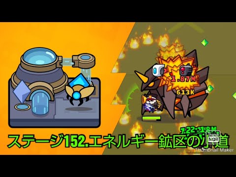 【ダダサバイバー】チャプター152.エネルギー鉱区の小道　プレイ&クリア　【噠噠特攻】【Survivor!.io】【탕탕특공대】