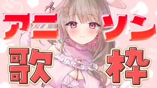 【 歌枠 】アニソン縛り🎶耳から癒しを注ぎます～♪ 【綵てまり / Vtuber】#てまらいぶ