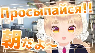 【JP/RU】「起きて！」って日本語とロシア語で？～二カ国語を喋る幼馴染がことわざを言いながら起こしてくる朝～ #シチュボ #ロシア語 #v