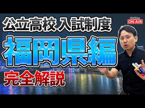 【入試制度解説シリーズ】福岡編！すごく細かいけど実はシンプル！？