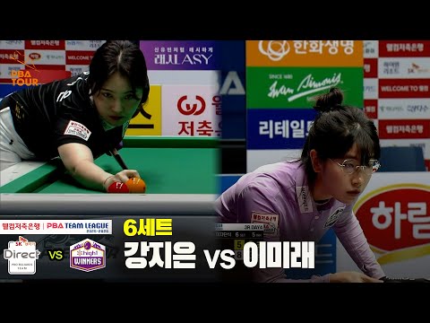 6세트 SK렌터카(강지은) vs 하이원리조트(이미래)[웰컴저축은행 PBA 팀리그 25-26 3R]