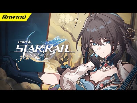 【ฝึกพากย์】Honkai:StarRailR