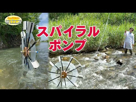 永久機関!? スパイラルポンプ/ Spiral Pump: A Perpetual Motion Machine?! *Audio in EN / DE / FR / PT / ES
