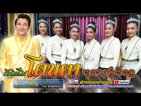 กันตรึมโดนตา-ต่อ-เขมรินทร์-ไพโ กันตรึมโดนตา-ต่อ-เขมรินทร์-ไพโ