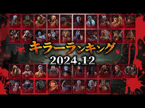 勝手にキラーランキング「2024年12月版」総勢38名のキラーを勝手にランキング【Dead by Daylight】#472