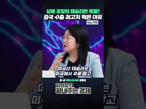 상해 공장의 테슬라만 특별? 중국 수출 최고치 찍은 이유 (ft. 찐링) #중국 #상하이 #테슬라 #공장 #미국 #수출