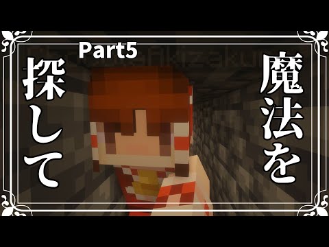 【ゆっくり実況】＃５　魔術はどこだ～RE.美しく厳しい世界で霊夢は国造りしたいそうです～【Minecraft】【マイクラ】