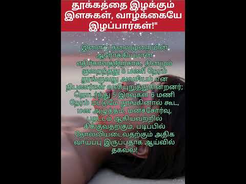 தூக்கத்தை இழக்கும் இளசுகள், வாழ்க்கையே இழப்பார்கள்! #sleep #stress