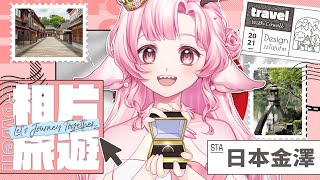 【0714 銀色情人節】最適合老夫老妻的情侶的節日 來去日本金澤來場雲端旅遊 來看看日本江戶時代的傳統文化與歷史痕跡 | 高維爾雲端旅遊 #