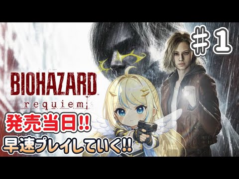【#バイオハザードレクイエム 】発売当日!!早速プレイしていく!! #biohazard #residentevil #女性実況 #ゲーム実況 #ホラー #biohazardrequiem