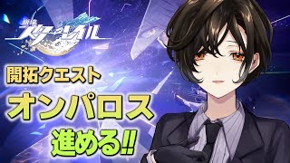 ＃49【崩壊：スターレイル】オンパロス編。0→1【白雪 巴/にじさんじ】