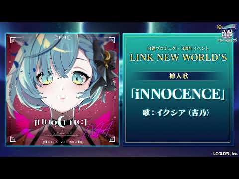 【白猫プロジェクト NEW WORLD'S】9周年記念イベント挿入歌 iNNOCENCE