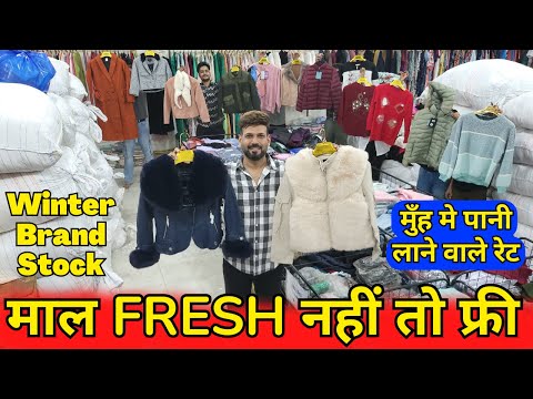 माल Fresh नहीं तो फ्री - All इंडिया चेलेंज, 3000 वाला 150 मे सस्ता यहीं मिलेगा, Winter Branded Stock