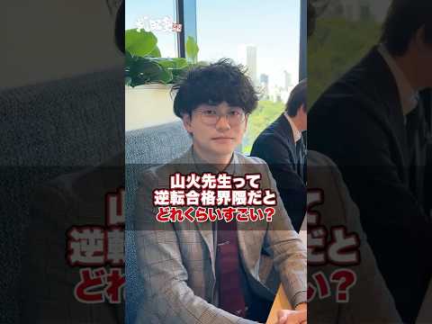 【必見】山火先生って逆転合格界隈だとどれくらいの凄さですか？#武田塾 #大学受験 #逆転合格 #浪人 #合格