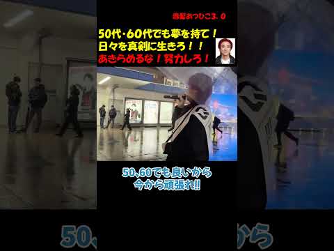 50代、60代 真剣に生きろ！ #つばさの党 #千葉県知事選 #政治団体Q ＃黒川あつひこ