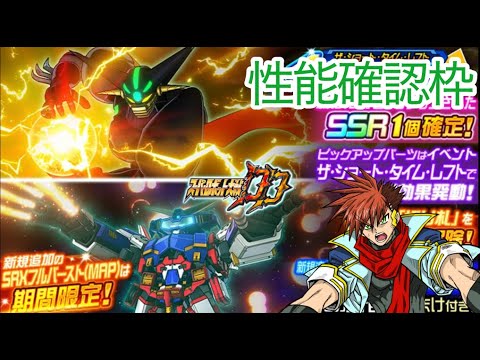 【スパロボDD】第1317次 SRX&ゲッタータラク 性能確認枠