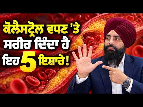 ਕੋਲੈਸਟ੍ਰੋਲ ਵਧਣ ਤੇ ਸਰੀਰ ਦਿੰਦਾ ਹੈ ਇਹ 5 ਇਸ਼ਾਰੇ...! 🩺