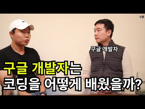 구글 개발자는 코딩을 도대체 어떻게 배웠을까? - 레알 개발자가 하는 구글 개발자 인터뷰 1부