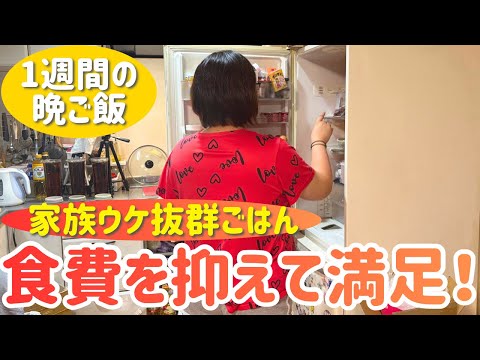 【1週間の晩ご飯】また作って!と言われた家族喜ぶ節約献立5日間