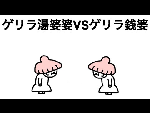 【は？】ゲリラ湯婆婆VSゲリラ銭婆
