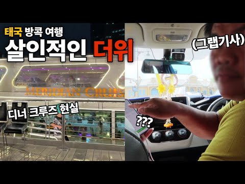 무더위의 끝판왕 태국 방콕 여행 장단점 및 태국 택시의 현실 (방콕왕궁, 왓포, 아이콘시암, 크루즈 후기) | 🇹🇭 태국 2