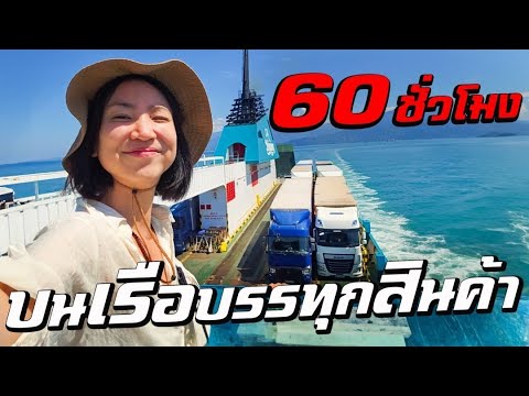 60ชั่วโมงบน‘เรือขนสินค้า’กล