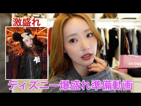 ディズニー行く爆盛れメイクでモテます。すみません