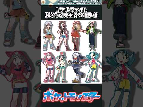 ホビーの動画サムネイル - 【ポケモン】リアルファイト強そうな女主人公選手権 #ポケモン #反応集