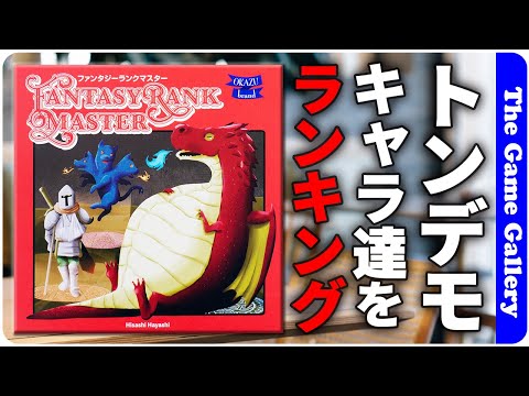 【ファンタジーランクマスター】個性豊かなキャラたちと謎のテーマで格付け実施 / ボードゲーム レビュー