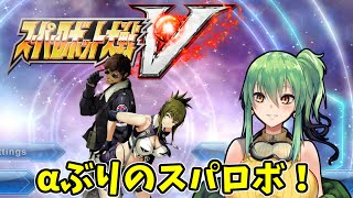 【#スパロボV】part8 超久しぶりのスパロボ！【steam】