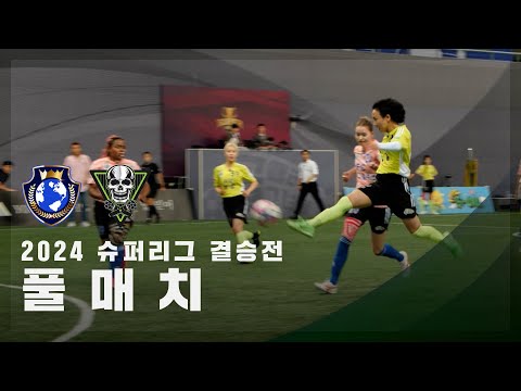 [슈퍼리그 결승전] FC월드클라쓰 vs FC탑걸 FULL