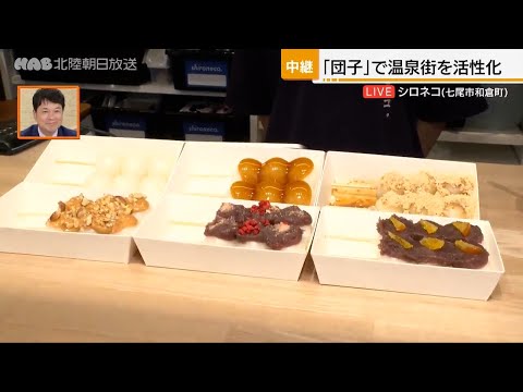 和倉温泉にニューオープン!団子を片手に町歩きはいかが?