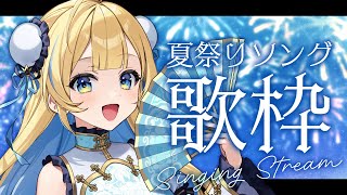 【 #歌枠 / KARAOKE 】夏祭りソング歌っていくよ〜！！一緒に楽しも🎆🩵 Singing Stream【 #白河しらせ / #RIO